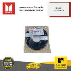 ยางขอบกระจกบังลมหลัง รุ่น D-MAX ปี2012-2019 ISUZU #8981406930