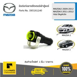 ข้อต่อระหว่างท่อยางฮีตเตอร์เข้าตู้แอร์ MAZDA2 2009-2012 / MAZDA3 2011-2012 / ก่อน SkyActiv ของแท้ เบิกศูนย์ MAZDA #D65161240
