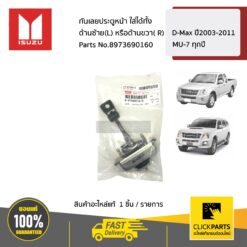 กันเลยประตูหน้า ใส่ได้ทั้ง ด้านซ้าย(L) หรือด้านขวา( R) D-Max ปี2003-2011,MU-7 ทุกปี ของแท้ เบิกศูนย์ ISUZU #8973690160