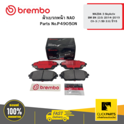ผ้าเบรก หน้า NAO MAZDA 3 SkyActiv BM BN -2 2014-2019 CX-3 (1.5D 2.0) ปี15 BREMBO #P49050N