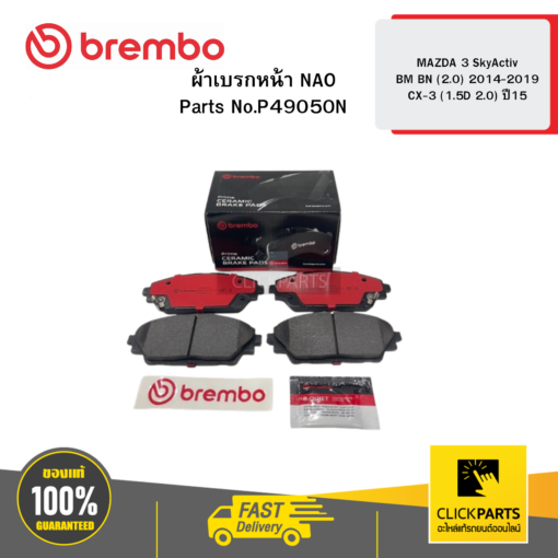 ผ้าเบรก หน้า NAO MAZDA 3 SkyActiv BM BN -2 2014-2019 CX-3 (1.5D 2.0) ปี15 BREMBO #P49050N