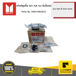 สวิตซ์ตูดปั๊ม SCV 4JK 4JJ มีแป้นต่อ รุ่น D-MAX ปี2005-2008 ISUZU #8981454531