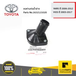 คอห่านท่อน้ำล่าง YARIS 2006-2012 ,VIOS 2003-2017 ของแท้ เบิกศูนย์ TOYOTA #1632121020