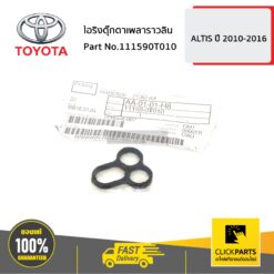 โอริงตุ๊กตาเพลาราวลิ้น ALTIS ปี 2010-2013 ของแท้ เบิกศูนย์ TOYOTA #111590T010