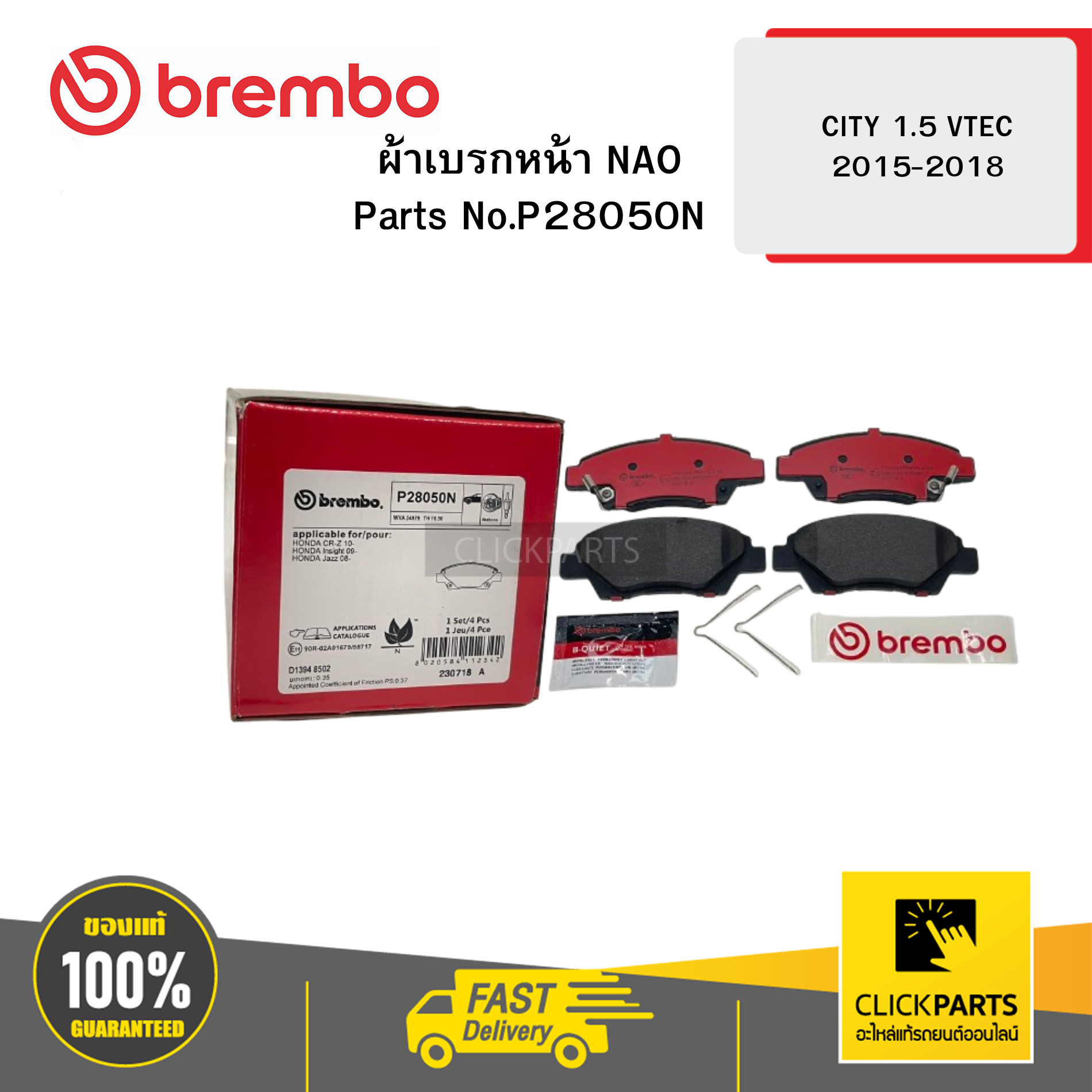 BREMBO P28050N ผ้าเบรกหน้า NAO CITY GM (CNG) (1.5 VTEC 2015-2018) 2010-2018