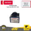 DENSO 0997001150 คอยล์จุดระเบิด (IGNITION COIL) HONDA CIVIC 2006 (2.0) CR-V 2002 CR-V 2007 (2.4) 04D