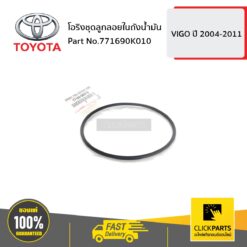 โอริงชุดลูกลอยในถังน้ำมัน VIGO 2004-2011 ของแท้ เบิกศูนย์ TOYOTA #771690K010