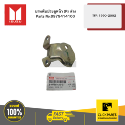บานพับประตูหน้า R ล่าง รุ่น TFR ปี1990-2002 ISUZU #8979414100