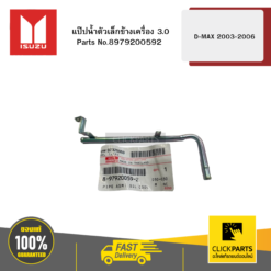 ISUZU 8979200592 แป๊ปน้ำตัวเล็กข้างเครื่อง 3.0 D-MAX ปี2003-2006 ของแท้ เบิกศูนย์