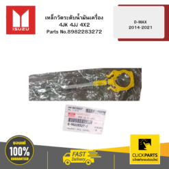 เหล็กวัดระดับน้ำมันเครื่อง 4JK 4JJ 4X2 รุ่น D-MAX ปี2014-2021 ISUZU #8982283272