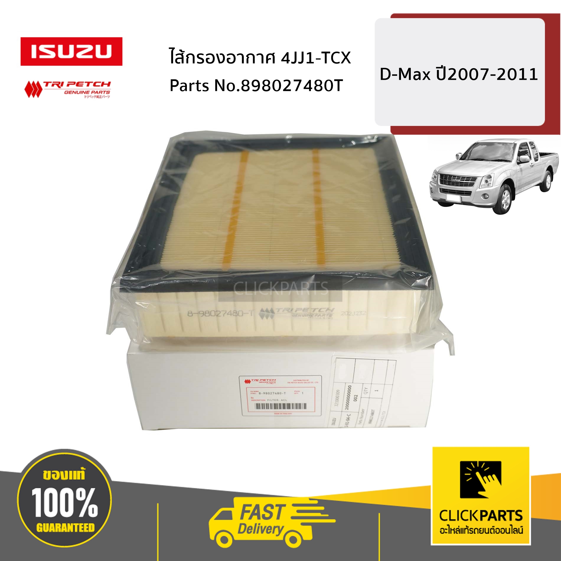 ISUZU #898027480T ไส้กรองอากาศ 4JJ1-TCX D-Max ปี2007-2011 ของแท้ เบิกศูนย์