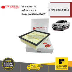 ไส้กรองอากาศ 2.5 1.9  D-MAX ปี2012-2019 ของแท้ เบิกศูนย์ ISUZU #898140266T