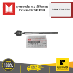 ลูกหมากแร็ค 4X2 (ไม้ตีกลอง) D-MAX 2020-2024 ISUZU #8975391900