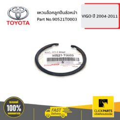 แหวนล็อคลูกปืนล้อหน้า VIGO 2004-2011 ของแท้ เบิกศูนย์ TOYOTA #90521T0003
