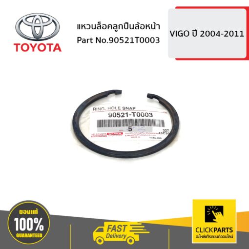 แหวนล็อคลูกปืนล้อหน้า VIGO 2004-2011 ของแท้ เบิกศูนย์ TOYOTA #90521T0003