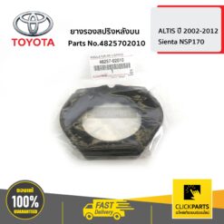 ยางรองสปริงหลังบน ALTIS ปี 2002-2017 SIENTA ปี2016 ของแท้ เบิกศูนย์ TOYOTA #4825702010