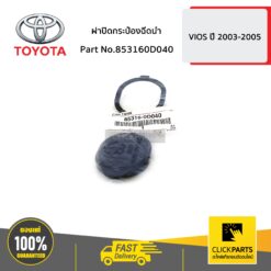 ฝาปิดกระป๋องฉีดน้ำ VIOS ปี 2003-2005 ของแท้ เบิกศูนย์ TOYOTA #853160D040
