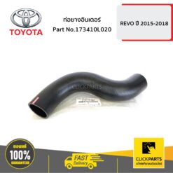 ท่อยางอินเตอร์ HILUX-REVO ปี 2015-ขึ้นไป ของแท้ เบิกศูนย์ TOYOTA #173410L020