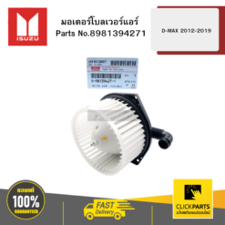 มอเตอร์โบลเวอร์แอร์ D-MAX 2012-2019 ISUZU #8981394271