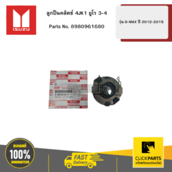 ลูกปืนคลัตช์ 4JK1 ยูโร 45720 รุ่น D-MAX ปี 2012-2015 ISUZU #8980961680