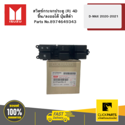 สวิตซ์กระจกประตู R 4D ขึ้น/ลงออโต้ ปุ่มสีดำ รุ่น D-MAX ปี2020-2021 ISUZU #8974649343