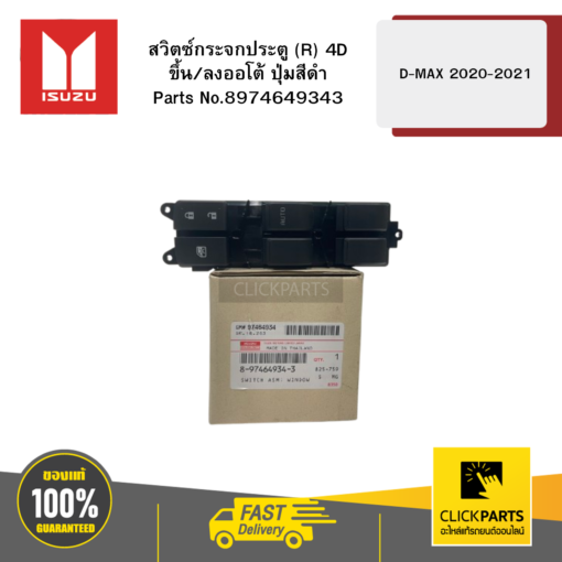สวิตซ์กระจกประตู R 4D ขึ้น/ลงออโต้ ปุ่มสีดำ รุ่น D-MAX ปี2020-2021 ISUZU #8974649343
