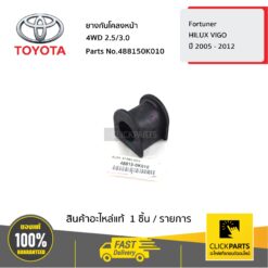 ยางกันโคลงหน้า เบอร์ 30 4WD 2.5/3.0 HILUX VIGO ปี 2005 - 2012 / Fortuner ของแท้ เบิกศูนย์ TOYOTA #488150K010