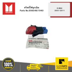 สวิตช์ไฟฉุกเฉิน รุ่น D-MAX ปี2007-2011 ISUZU #8980461940
