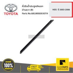 คิ้วรีดน้ำประตูหลังนอก ด้านขวา (R) VIOS ปี 2003-2006 ของแท้ เบิกศูนย์ TOYOTA #681800D030TH