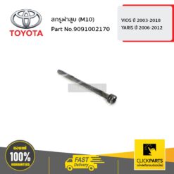 สกรูฝาสูบ VIOS 2003-2018 / YARIS 2006-2012 ของแท้ เบิกศูนย์ TOYOTA #9091002170