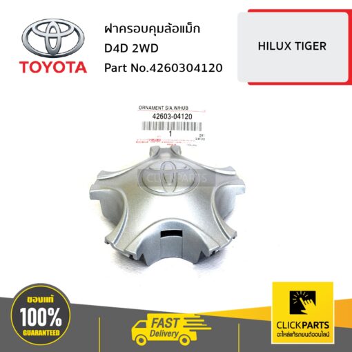 ฝาครอบคุมล้อแม็ก D4D 2WD HILUX TIGER ของแท้ เบิกศูนย์ TOYOTA #4260304120