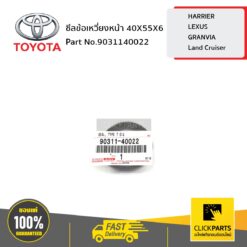 ซีลข้อเหวี่ยงหน้า 40X55X6 PRADO VZJ95 ปี? 1996-2002 ของแท้ เบิกศูนย์ TOYOTA #9031140022