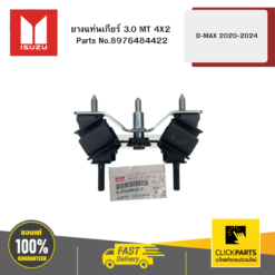 ยางแท่นเกียร์ 3 MT 4X2 รุ่น D-MAX ปี2020-2024 ISUZU #8976484422