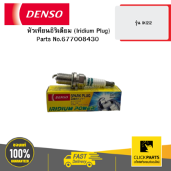 หัวเทียนอิริเดียม (Iridium Plug) รุ่น IK22 DENSO #677008430