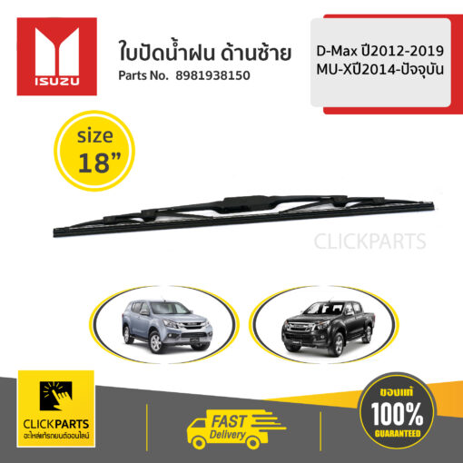 ใบปัดน้ำฝน ด้านซ้าย L= 450 mm / 18" D-Max ปี2012-2019/MU-Xปี2014-ปัจจุบัน ของแท้ เบิกศูนย์ ISUZU #8981938150