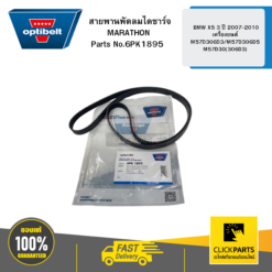 สายพานพัดลม ไดชาร์จ MARATHON BMW X5 3 ปี 2007-2010 เครื่องยนต์ M57D306D3/M57D306D5/M57D30(306D3) OPTIBELT #6PK1895