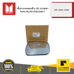 เนื้อกระจกมองข้าง R ธรรมดา รุ่น TFR ปี1993-1996 ISUZU #8975533801