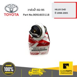 วาล์วน้ำ 82-95 HILUX D4D ปี 1998-2005 ของแท้ เบิกศูนย์ TOYOTA #9091603118
