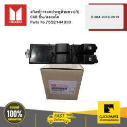 สวิตซ์กระจกประตู R CAB ขึ้น/ลงออโต้ รุ่น D-MAX ปี2012-2019 ISUZU #7552144930