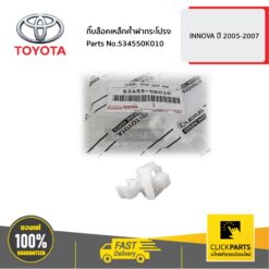 กิ๊บล็อคเหล็กค้ำฝากระโปรง INNOVA 2005-2007 ของแท้ เบิกศูนย์ TOYOTA #534550K010
