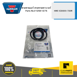 สายพานแอร์ สายพานพาวเวอร์ -6490 HINO XZU600-720R OPTIBELT #V125X1275