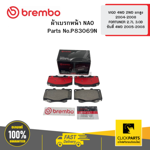 ผ้าเบรก หน้า NAO VIGO 4WD 2WD ยกสูง 2004-2008 FORTUNER 2.7L 3.0D ขับสี่ 4WD 2005-2008 BREMBO #P83069N
