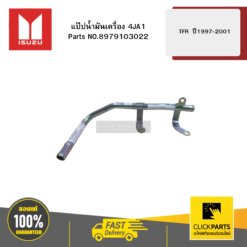 แป๊ปน้ำมันเครื่อง 4JA1 รุ่น TFR ปี1997-2001 ISUZU #8979103022
