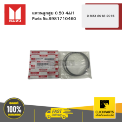 แหวนลูกสูบ 0.5 4JJ1 รุ่น D-MAX ปี2012-2015 ISUZU #8981710460