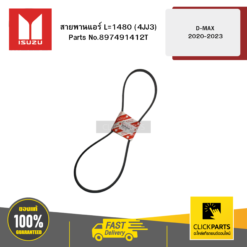 สายพานแอร์ L=1480 (4JJ3) รุ่น D-MAX ปี2020-2023 ISUZU #897491412T