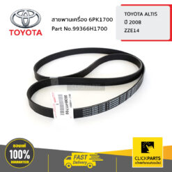 สายพานเครื่อง 6PK1700 ALTIS ปี 2008-2012 รหัสเครื่อง ZZE14# ของแท้ เบิกศูนย์ TOYOTA #99366H1700