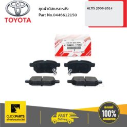 ชุดผ้าดิสเบรคหลัง ALTIS 2008-2014 ของแท้ เบิกศูนย์ TOYOTA #446612150