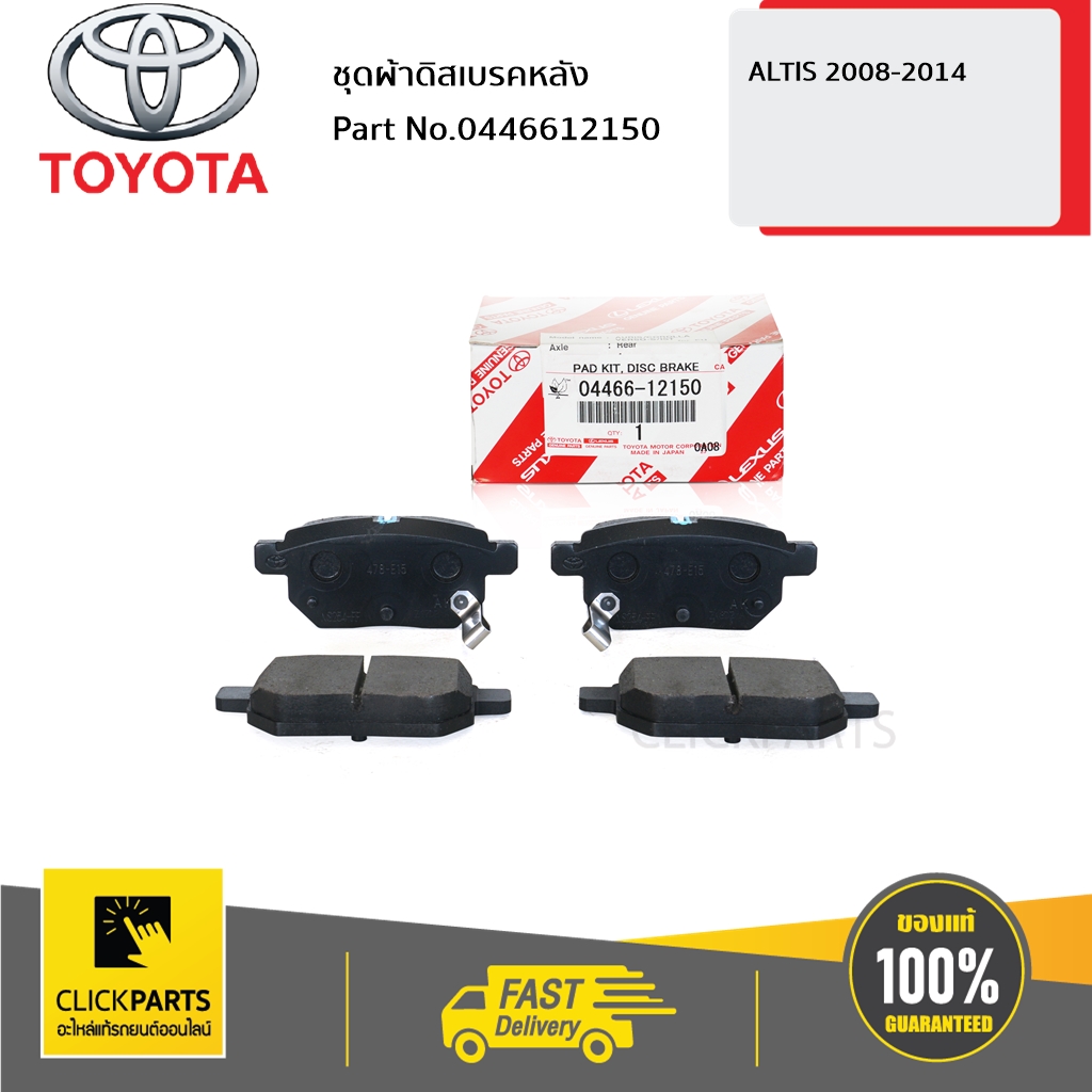 TOYOTA #0446612150 ชุดผ้าดิสเบรคหลัง ALTIS 2008-2014 ของแท้ เบิกศูนย์