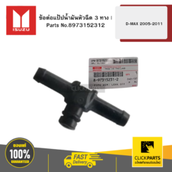 ข้อต่อแป้ปน้ำมันหัวฉีด 3 ทาง D-MAX 2005-2011 ISUZU #8973152312