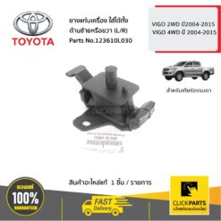 ยางแท่นเครื่อง ใส่ได้ทั้ง ด้านซ้ายหรือขวา (L/R) VIGO 2WD/4WD ปี 2004-2015 ของแท้ เบิกศูนย์ TOYOTA #123610L030